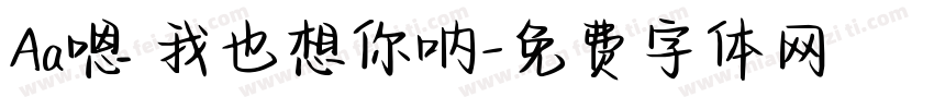 Aa嗯 我也想你呐字体转换